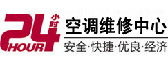 城阳24小时空调维修服务中心